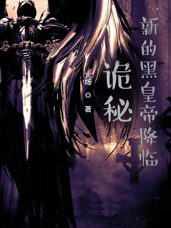诡秘：新的黑皇帝降临