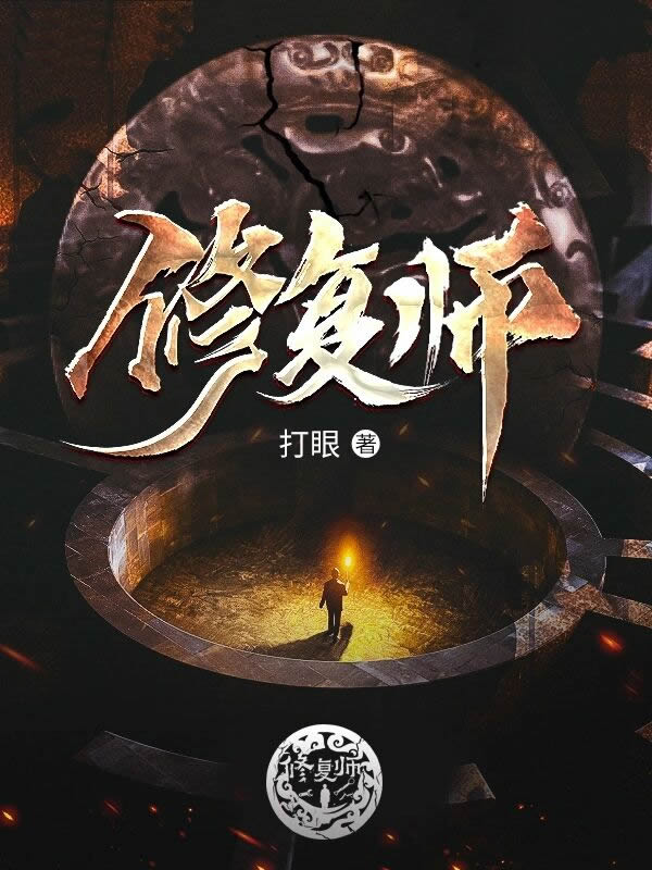 修复师
