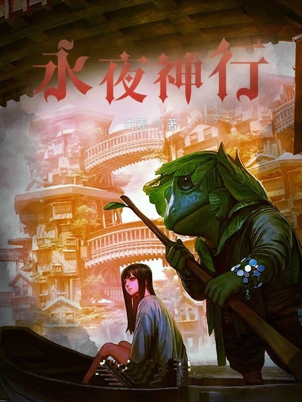 永夜神行