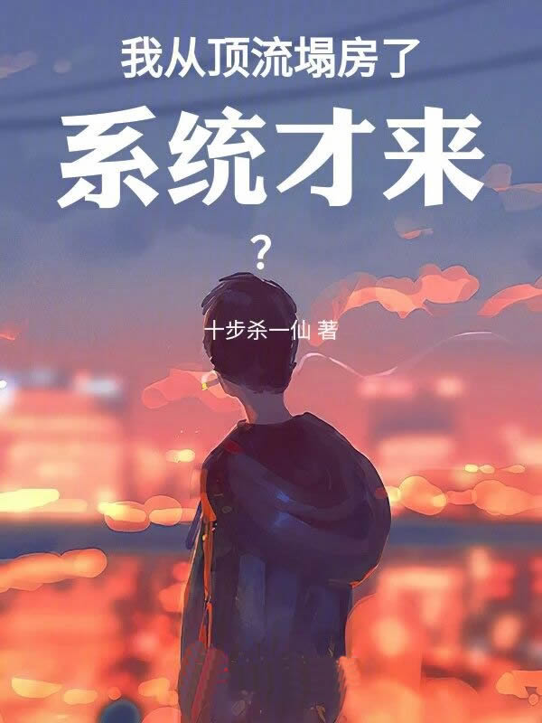 我从顶流塌房了，系统才来？