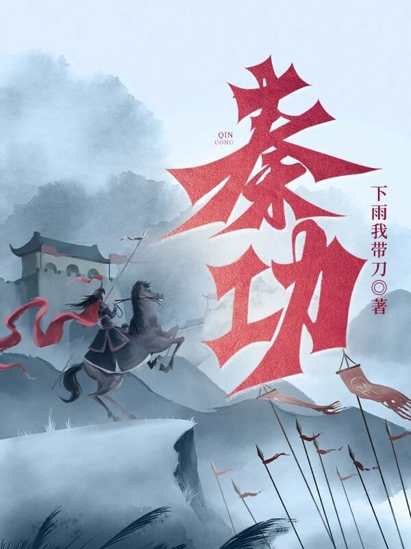 秦功