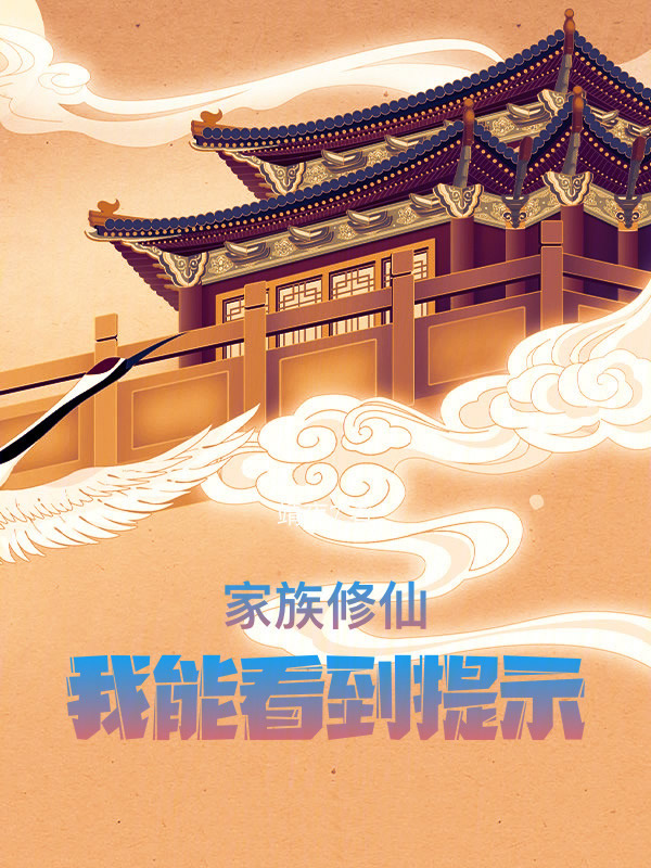 家族修仙：我能看到提示