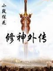 修神外传