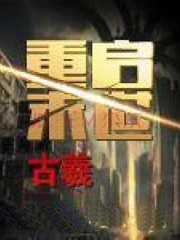 重启末世