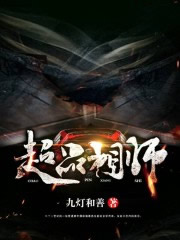 超品相师