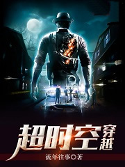超时空穿越