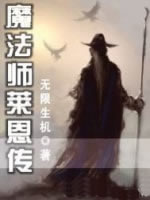 魔法师莱恩传