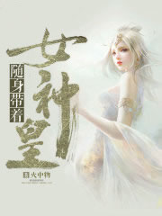 随身带着女神皇