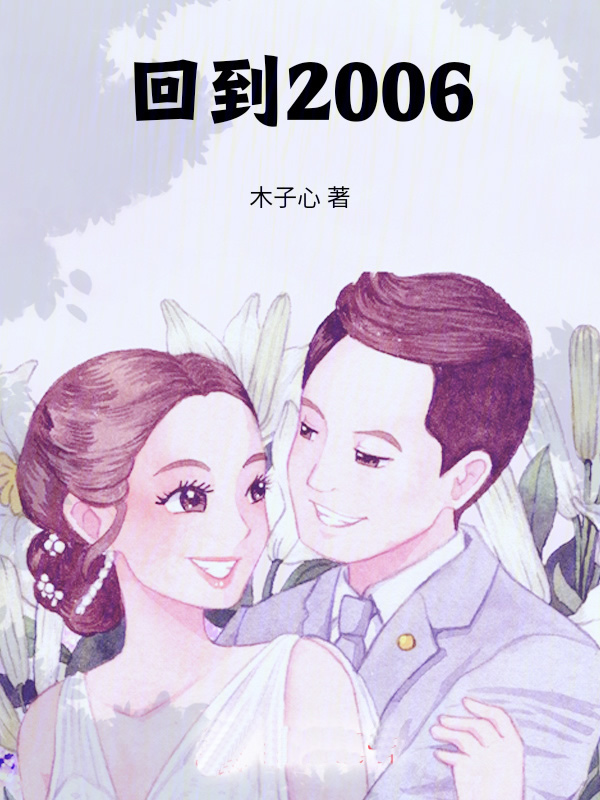 回到2006