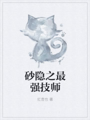 砂隐之最强技师