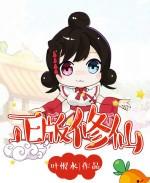 正版修仙