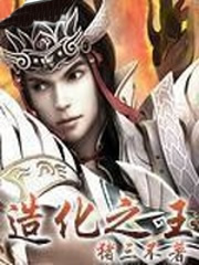 造化之王
