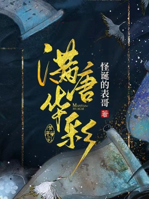 满唐华彩