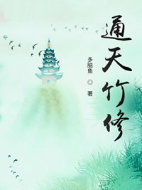 通天竹修