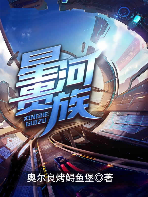 星河贵族