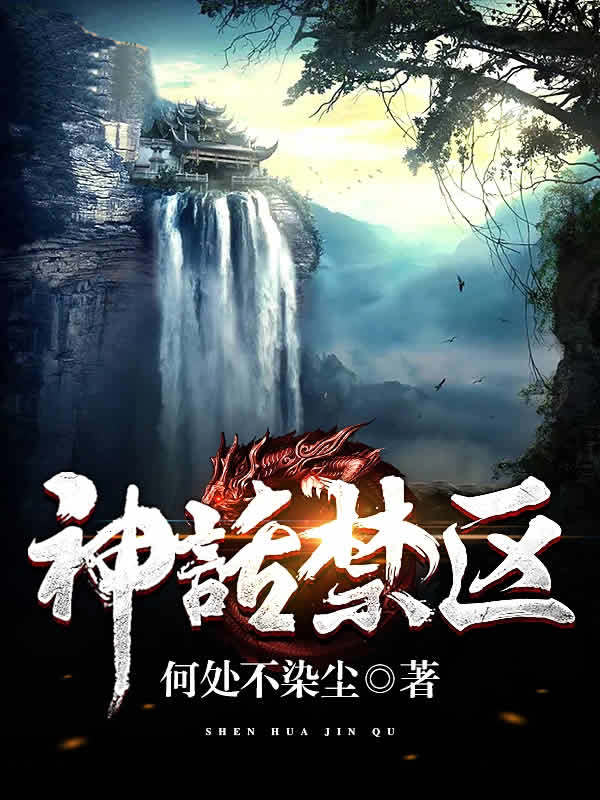 神话禁区