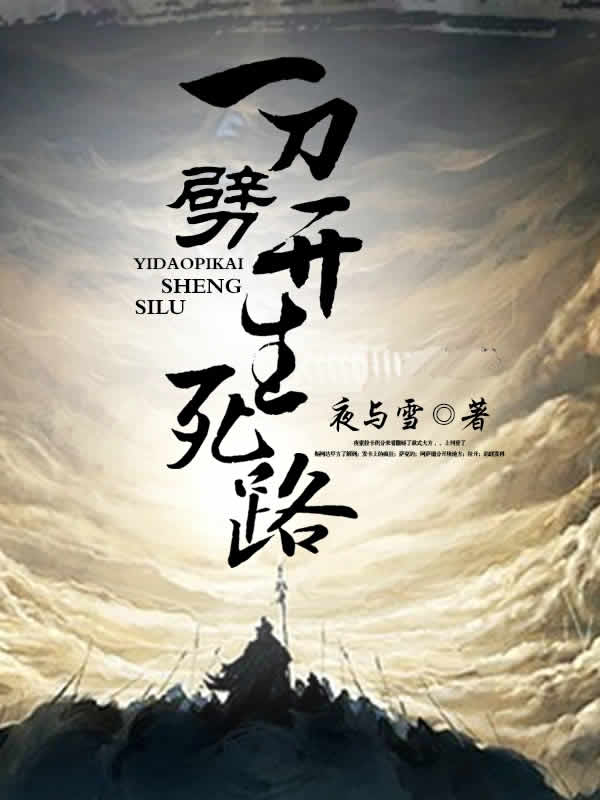 一刀劈开生死路