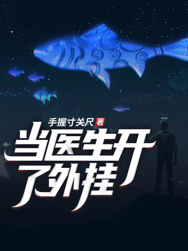 当医生开了外挂